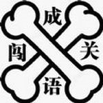 成语指上花开免费苹果下载