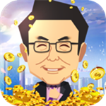 首富养成记手机下载