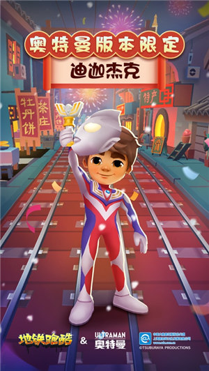 地铁跑酷奥特曼版本下载安装
