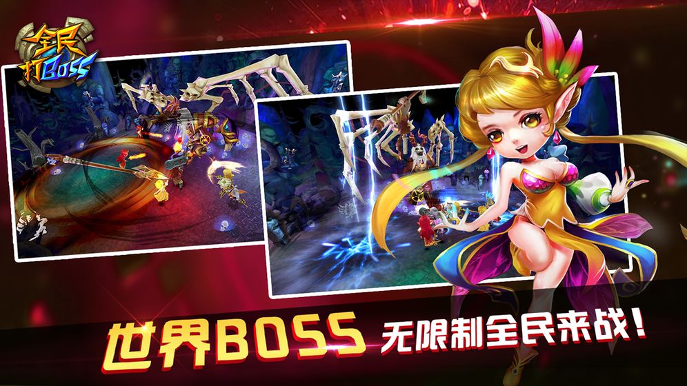 全民打BOSS下载