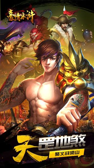 豪情水浒手游下载