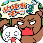 谁来救救我喵3下载最新版本