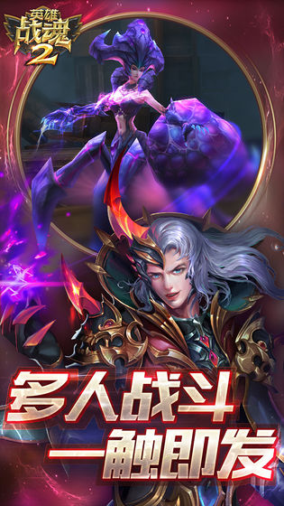 英雄战魂2手游下载