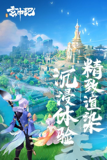 玄中记手游公测版下载