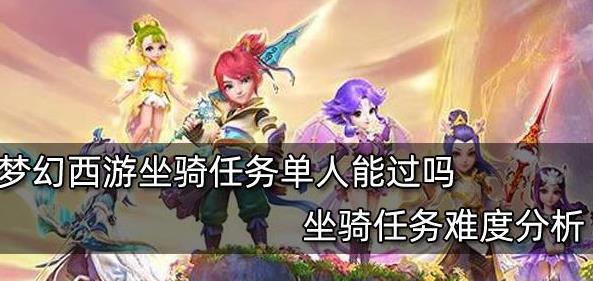 梦幻西游坐骑任务单人能过吗