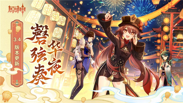 原神3.4海灯节版本下载