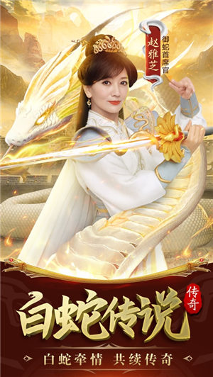 白蛇传说召唤版2023手游下载