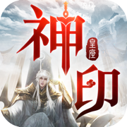神印皇座手游官方网站下载