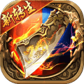 战神传奇手游苹果版手机版