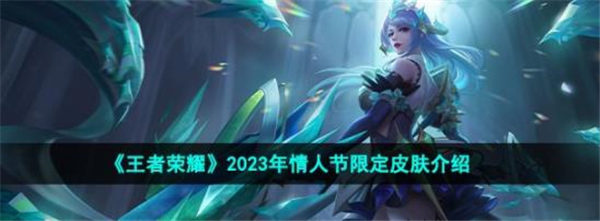 王者荣耀2023情人节皮肤有哪些