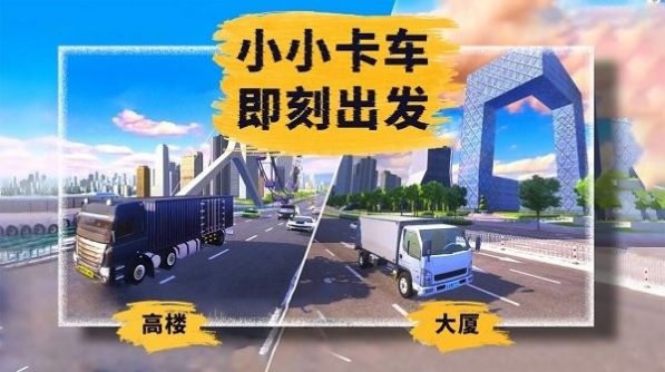 小小卡车模拟运输游戏下载