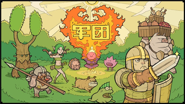 军团手游下载安装