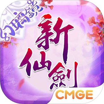 新仙剑奇侠传苹果下载免费版