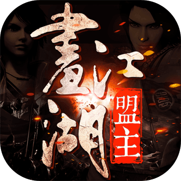 画江湖盟主ios版免费版