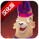 冒险羊驼最新版