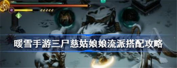 暖雪三尸慈姑娘娘流派怎么搭配