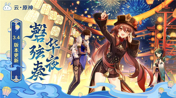 云原神下载官方正版