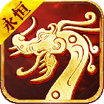 永恒传世免费版下载安装