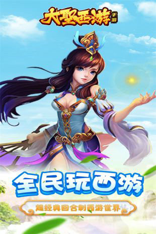 大圣西游免费版正版下载