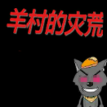 羊村的灾荒2023版本下载安装