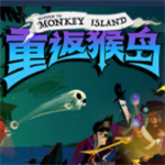 重返猴岛云游戏手机版下载