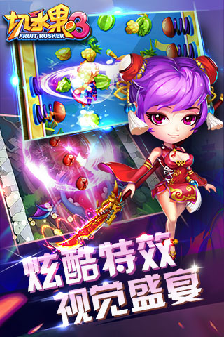 切水果3世界版正版