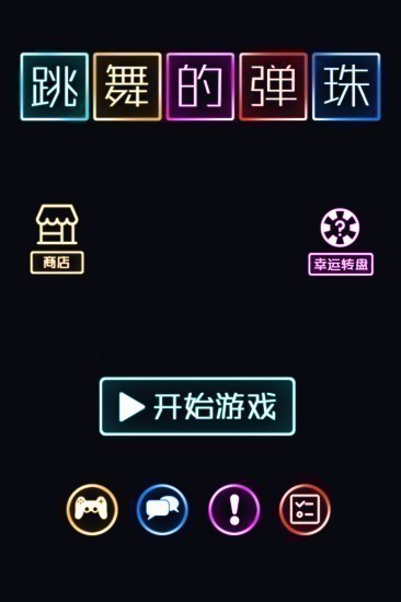 跳舞的弹珠游戏免费版安卓app下载