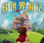 异世界游记安卓app下载安装