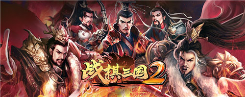 战棋三国2安卓版下载