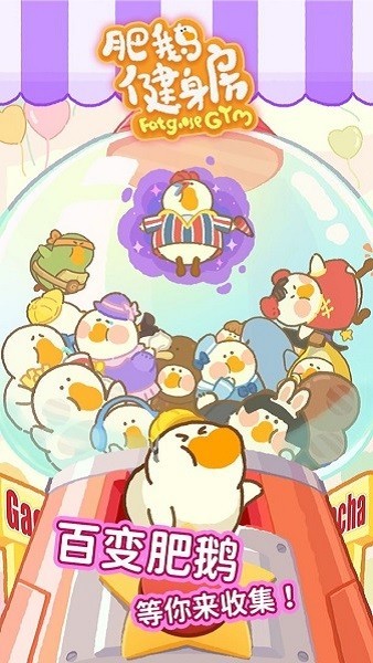 肥鹅健身房ios版免费下载