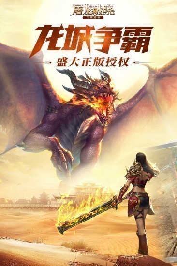 屠龙破晓手机最新版