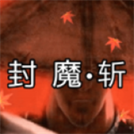 封魔斩手机版ios版