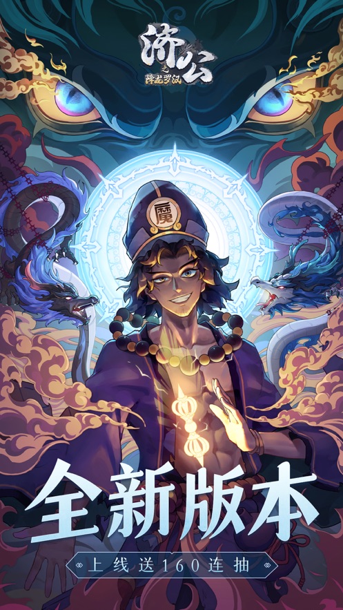 济公之降龙罗汉最新手游下载