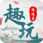 趣玩连连看2023下载