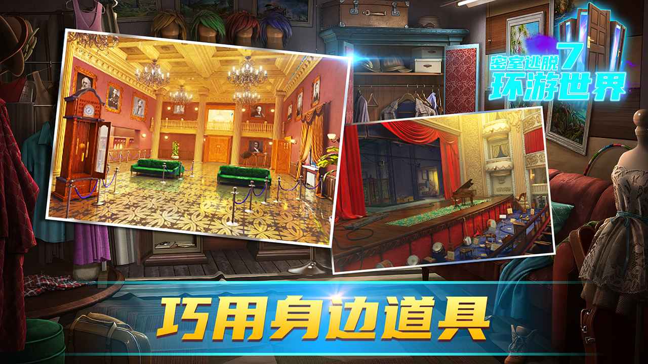 密室逃脱7环游世界中文版下载