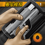 真实枪战模拟3D中文版手机版免费版