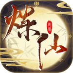 炼仙传说ios手机版