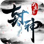 封神大主宰免费版苹果版