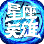 星座英雄苹果手机版