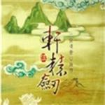 轩辕剑伍一剑凌云山海情手机下载苹果版