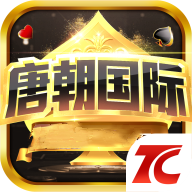 唐朝国际棋牌苹果下载免费版