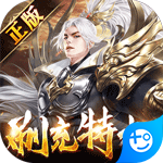 太古神王免费百万充值点版苹果版手机版