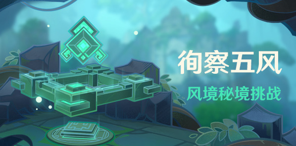 原神徇察五风怎么打