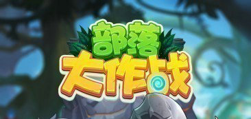 部落大作战最强阵容搭配