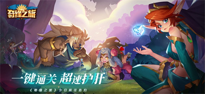 奇缘之旅动作游戏下载2023