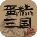 蛋糕三国苹果下载免费版