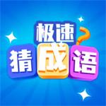 极速猜成语手机免费下载