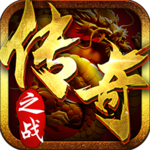 传奇之战手机版苹果版