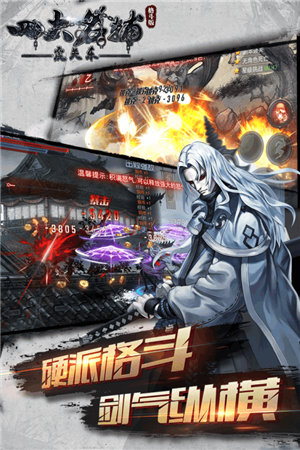 四大名捕之震关东手游下载