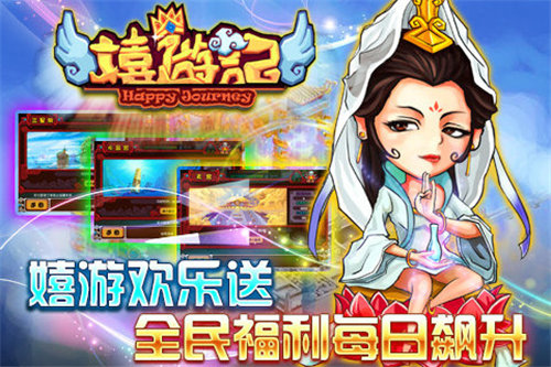 嬉游记ol手游下载